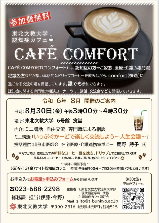 認知症カフェ「café comfort」6月の開催報告と8月開催のご案内