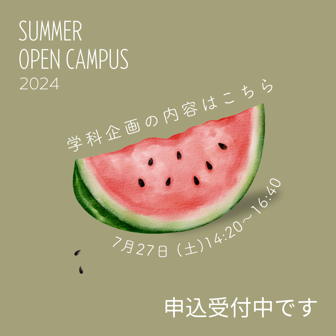 7月27日（土）オープンキャンパスの詳細を更新しました！