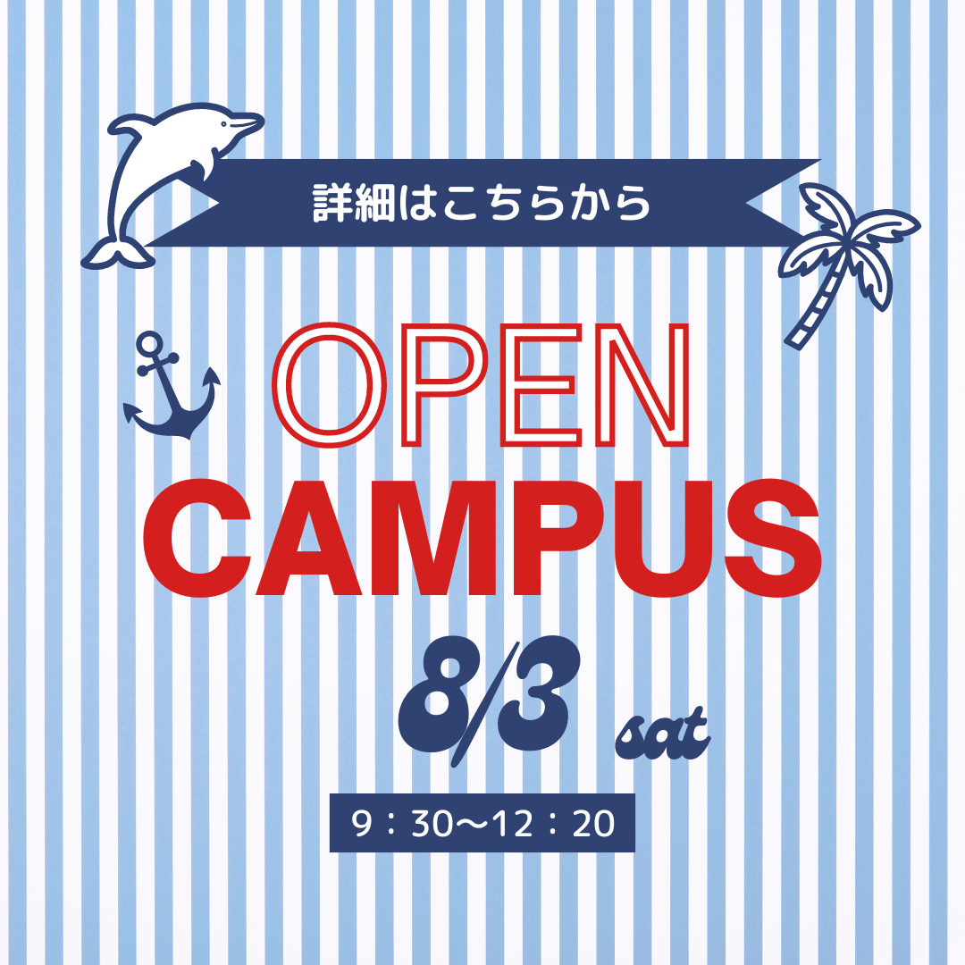 8月3日（土）オープンキャンパスの詳細を更新しました！