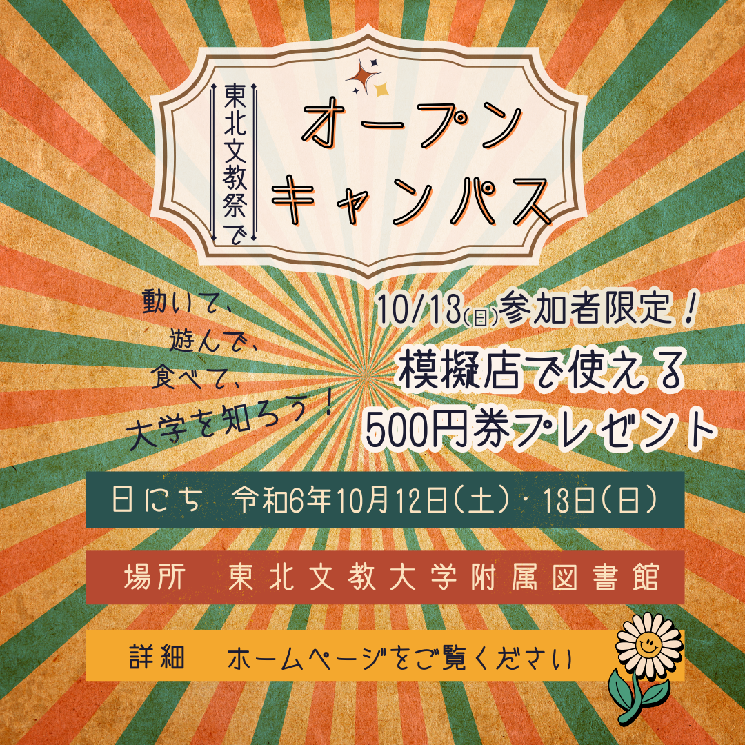 10月12日（土）、13日（日）の東北文教祭でオープンキャンパスを開催します！