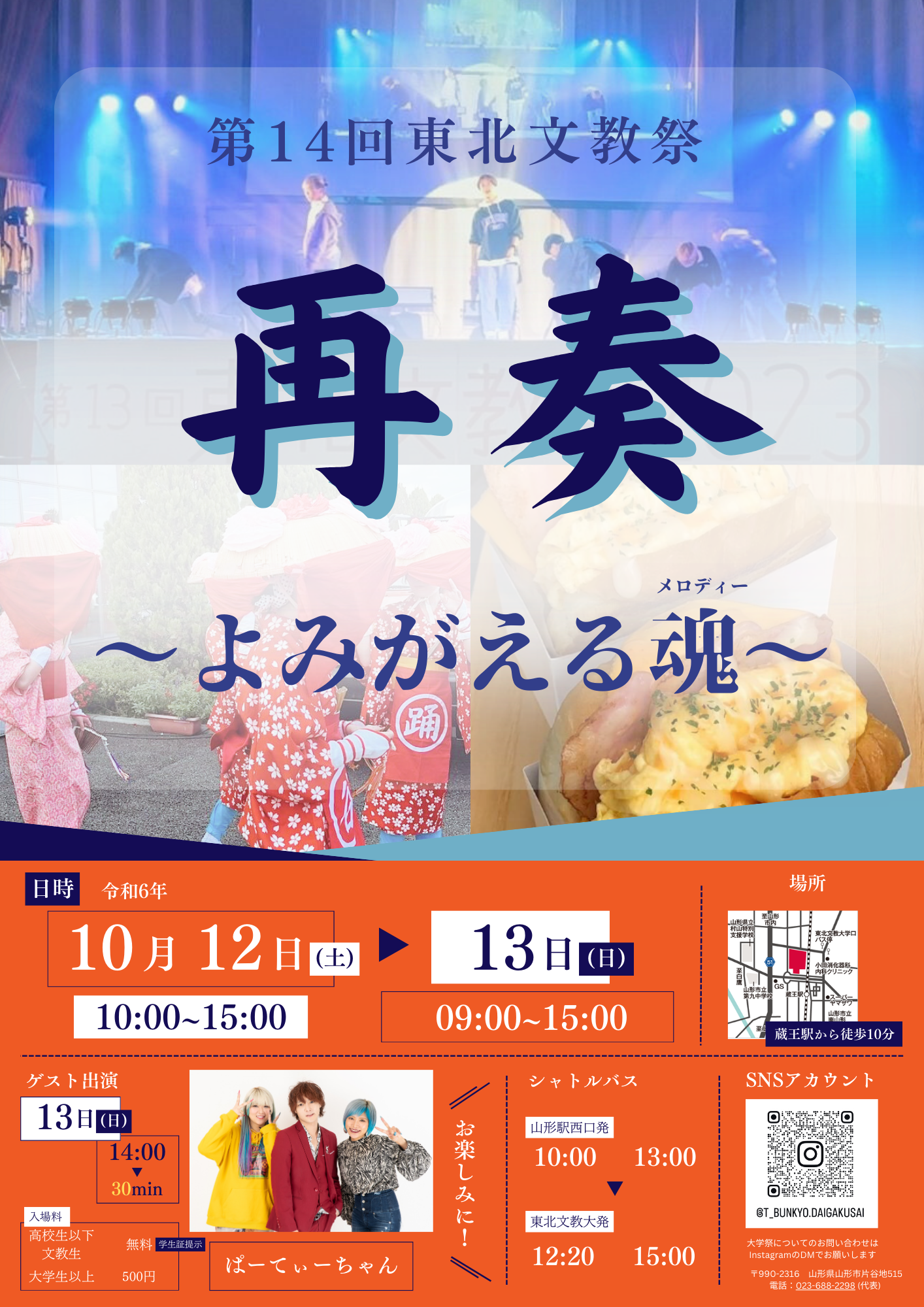 令和６年度　東北文教祭　テーマ：再奏〜よみがえる魂（メロディー）〜