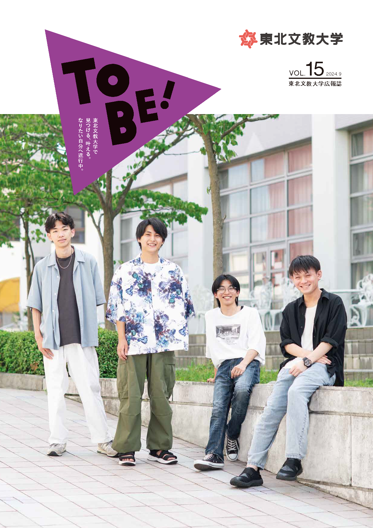 広報誌「ToBe！」VOL.15が完成しました！